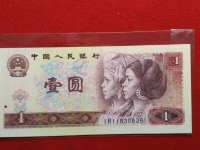 第四套中国人民币1元