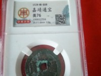 嘉靖通宝收藏价格