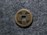 宣统通宝宝川局