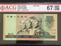 1990年的50元人民币