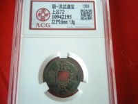 洪武通宝是哪个朝代的