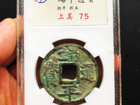 端平通宝小平光背