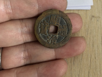 顺治通宝宝泉局五点顺