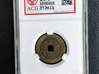 天启通宝背祥云钱币