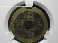 顺治通宝工一厘价格