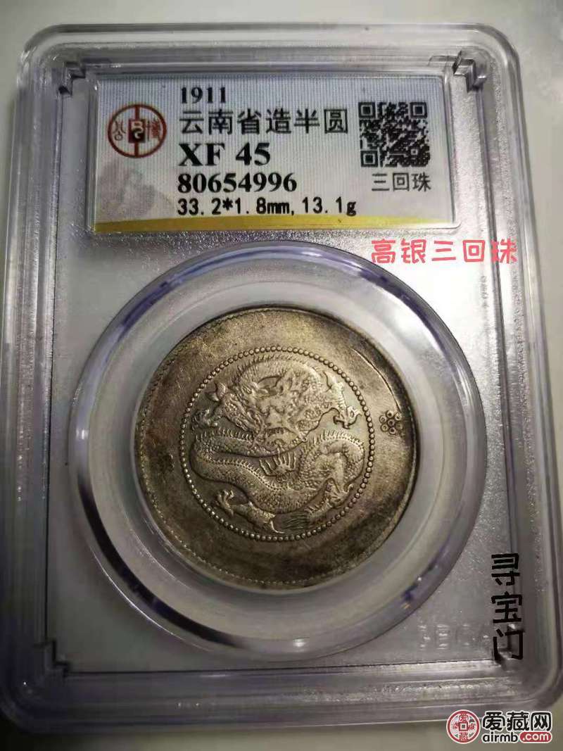 云南半圆(三回珠高银版,龙面有划痕)三回珠半圆中的