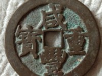 咸丰通宝铁钱最新价格