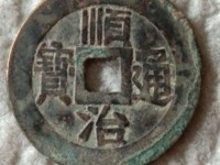 顺治通宝背一厘