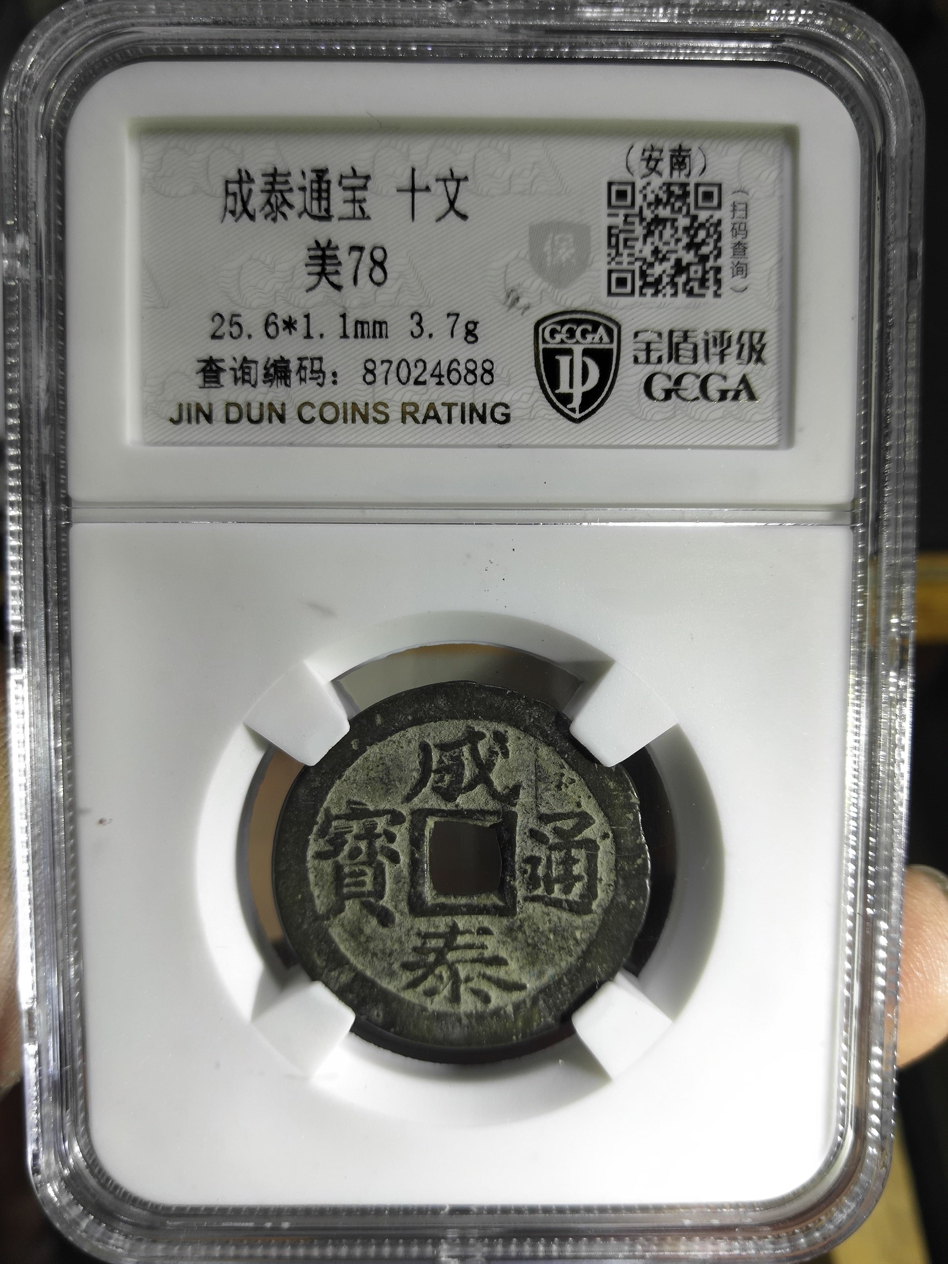 名称:16世纪成泰通宝背十文尺
