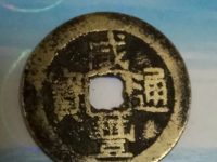 咸丰通宝2018价格图表