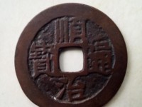 顺治通宝雕母钱