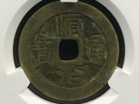 顺治通宝仿品图片