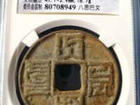 大元通宝价格多少