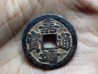 嘉靖通宝值多少钱