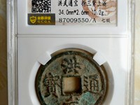 洪武通宝小平背浙铁钱价格