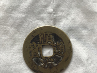 顺治通宝背上宣值多少钱