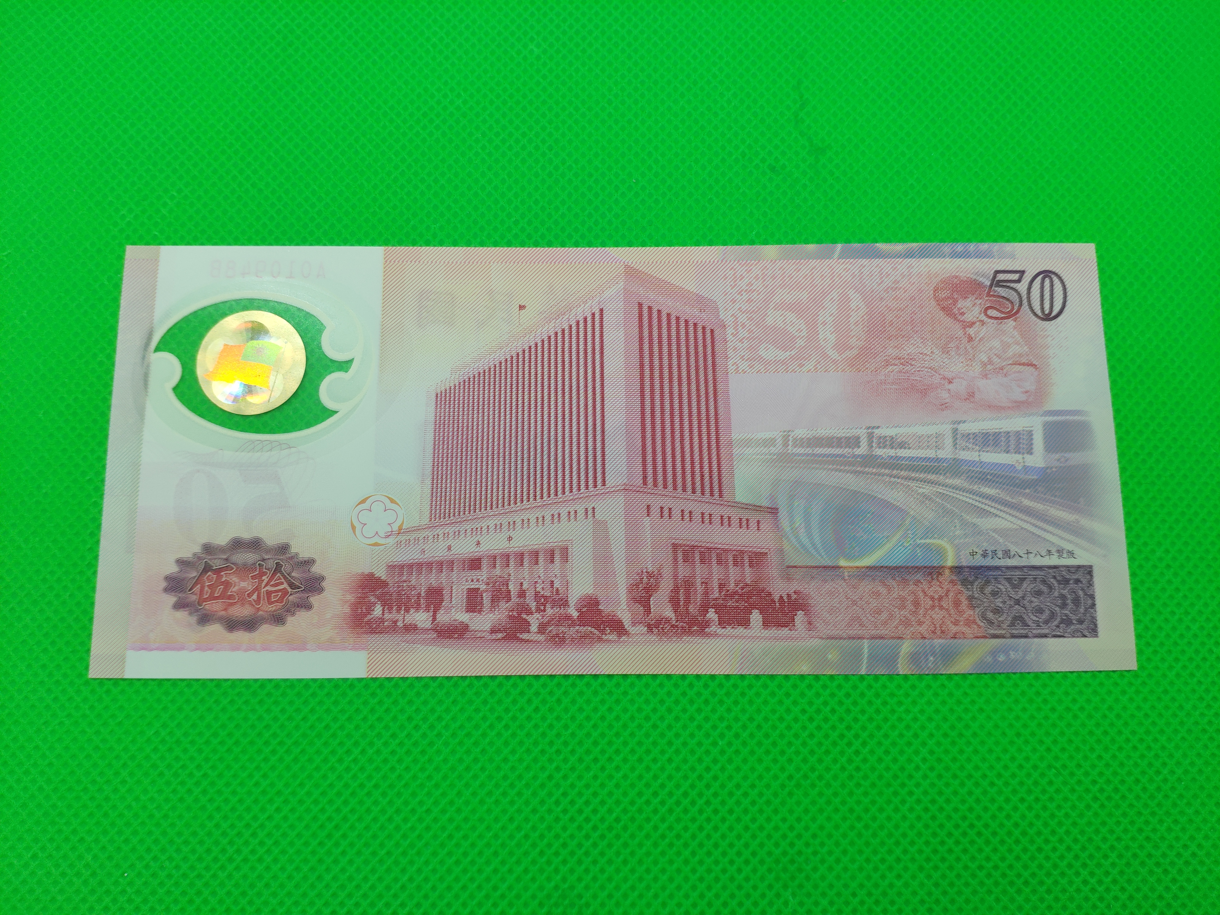 台湾塑料钞50元一张,号码:a