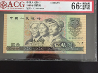 1990年50人民币