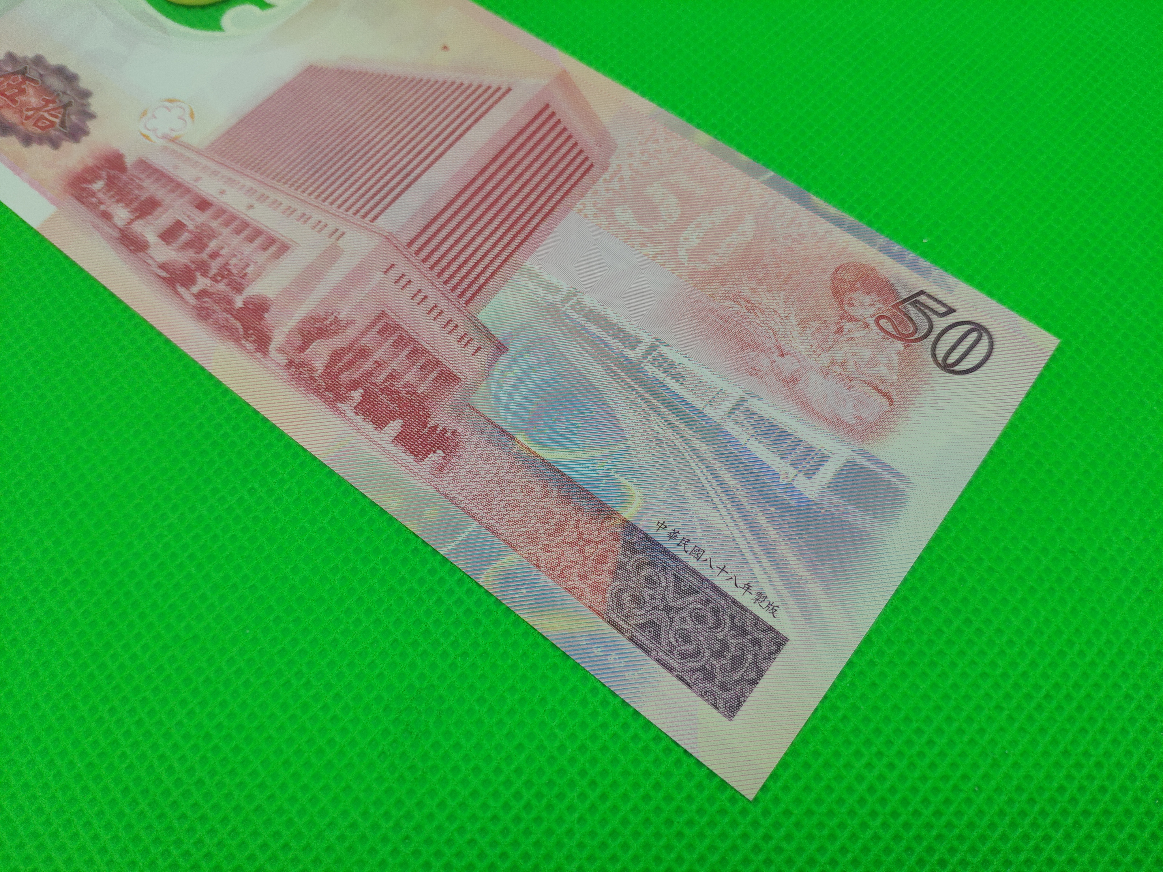 台湾塑料钞50元一张,号码:a