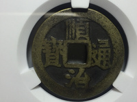 顺治通宝当千图片价格