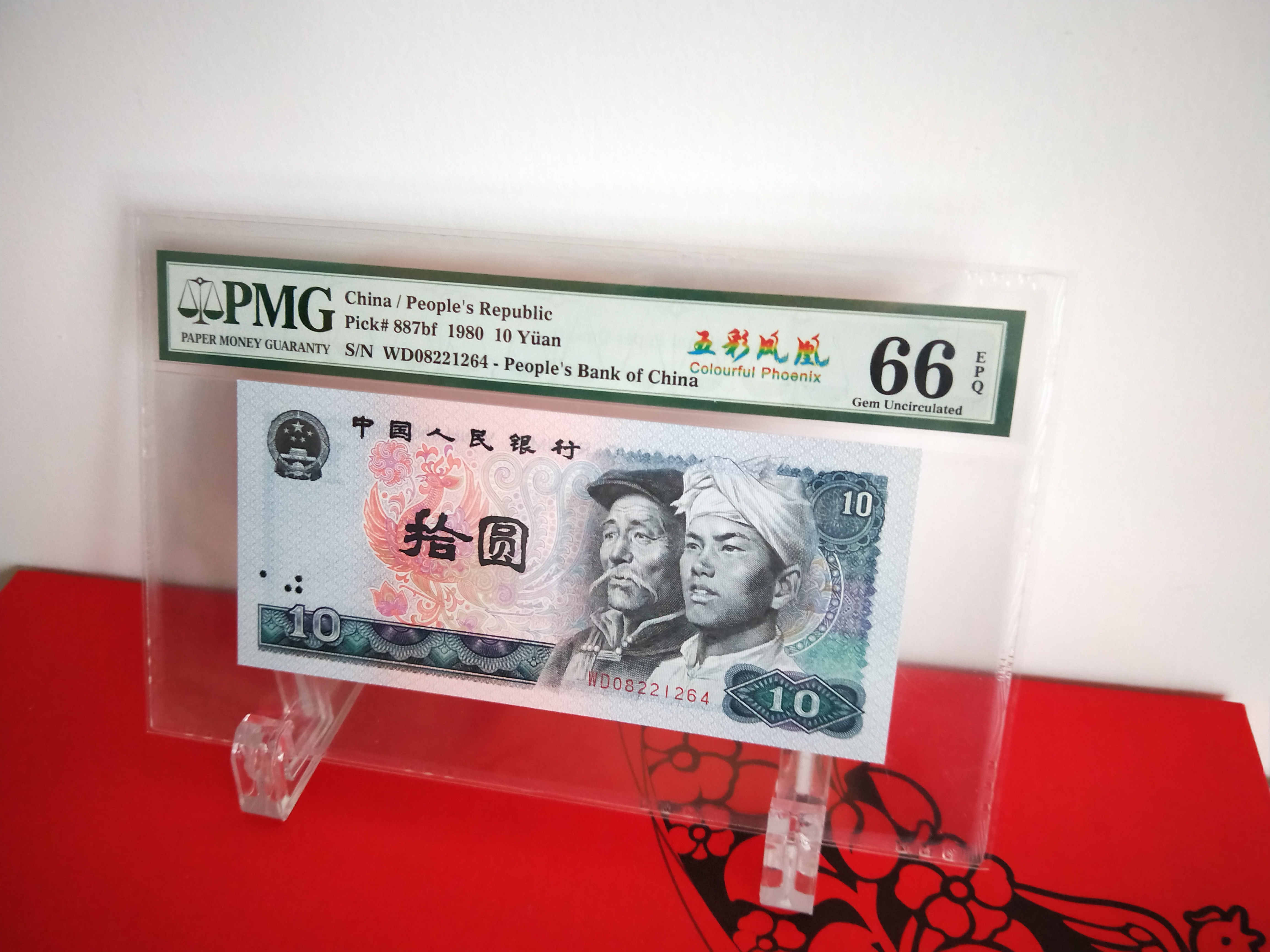 8010【五彩凤凰】一张.pmg评级,66epq.