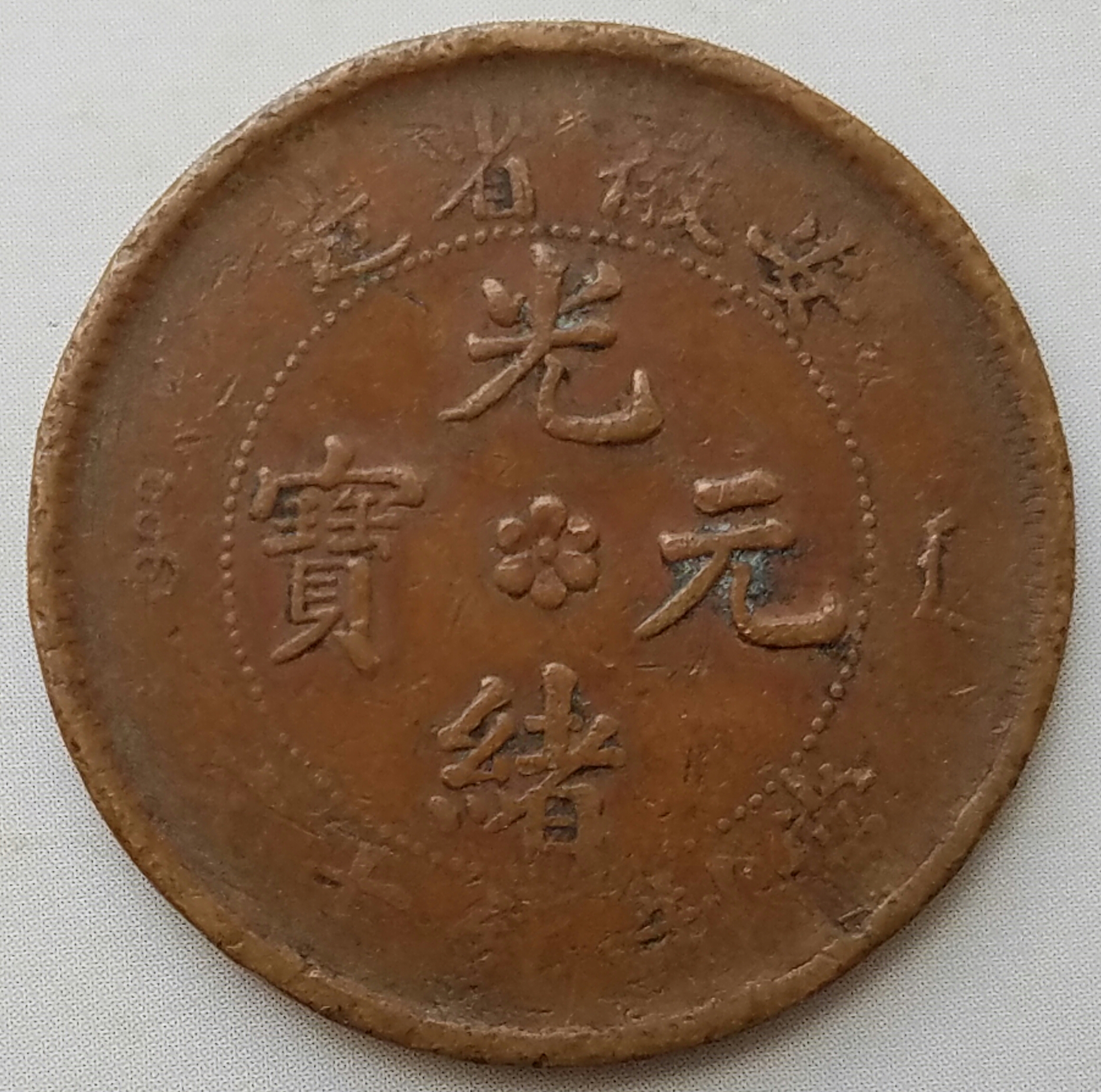 安徽省造,光绪元宝,当十铜元