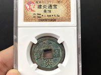 建炎通宝各版本图片