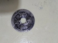 顺治通宝满文宝泉小平钱价格
