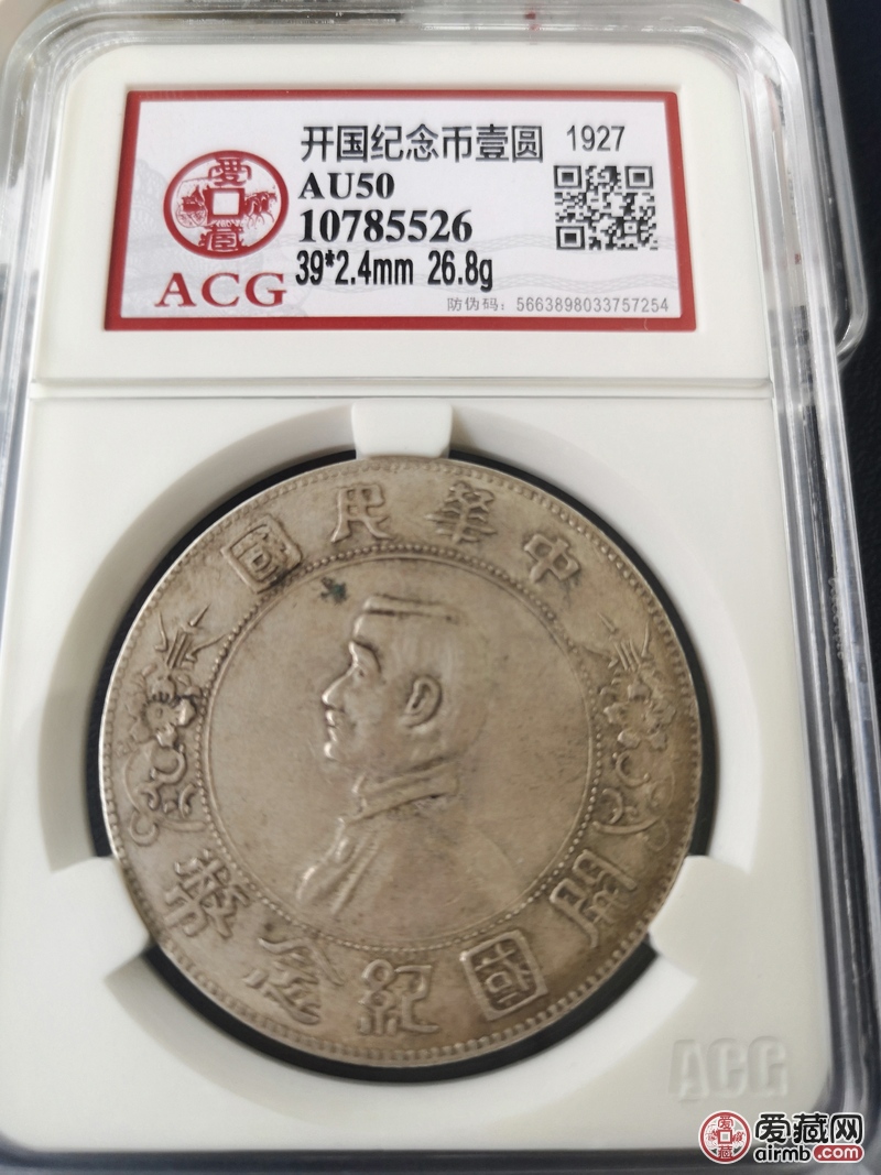 开国纪念币孙小头壹圆银币,爱藏评级au5-价格710元-爱