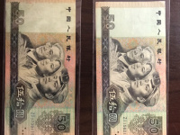 1990年50元的纸钱