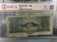 第二代人民币三元价格是多少钱