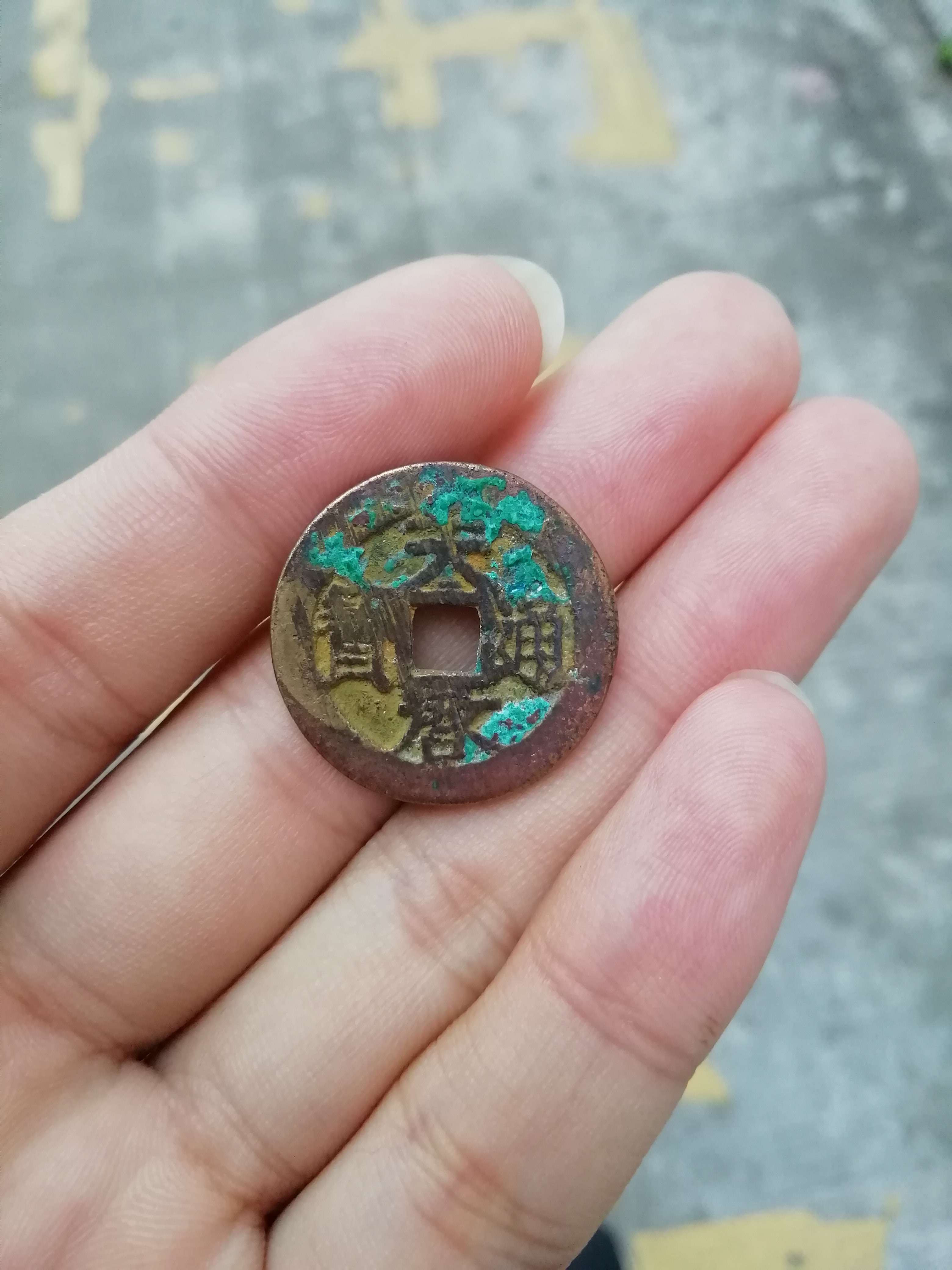天启通宝背云,表金锈.