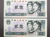 第四版80版2元人民币