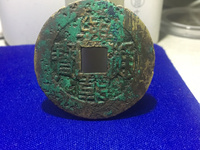 兴朝通宝背十工