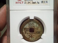 顺治通宝背面福和满文