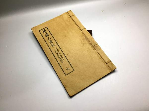6l37增补玉厘记光绪丁未新春月七古籍善本