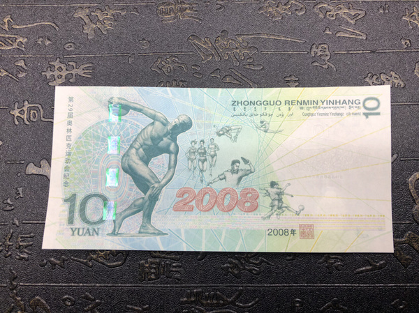 奥运钞一张，2008年奥运纪念钞一张，全程无47，