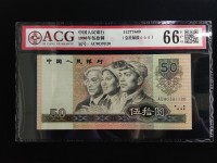 1990年50元纸币补号价格