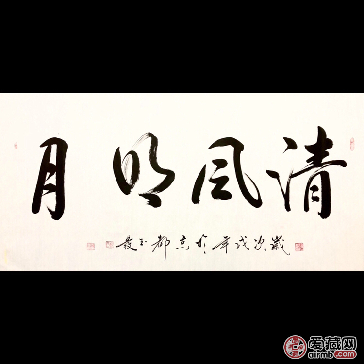 『郑玉发·清风明月』书法精品 