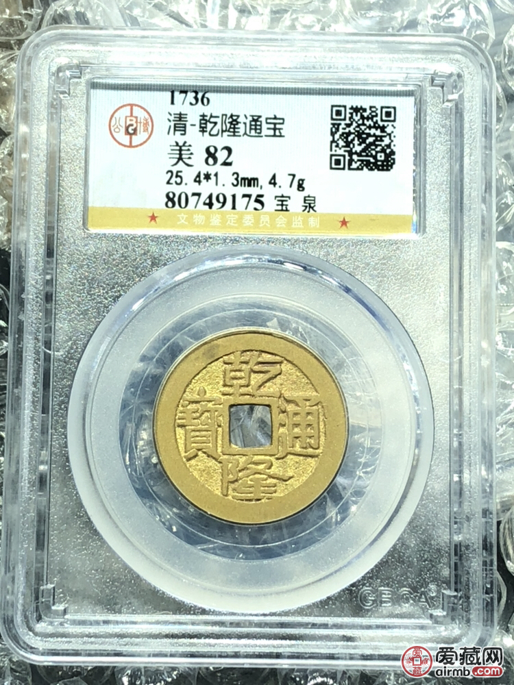 乾隆通宝大字大满文版25大尺寸黄亮真假_图片_价格