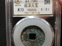 咸淳元宝背八