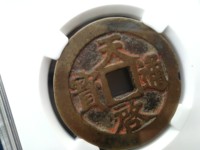 天启通宝母钱图片及价格