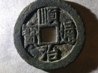 顺治通宝背右东