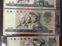1990年50圆人民币