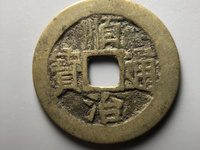 顺治通宝单字背右福