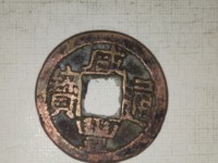 咸丰通宝宝泉局小平钱