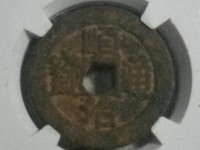 顺治通宝光背缶宝