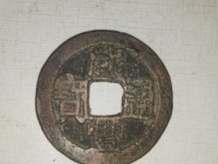 咸丰通宝铜钱图片