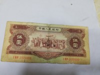1956年版的5元人民币
