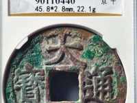大中通宝背五福多少钱